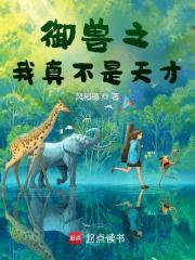 御兽之我真不是天才