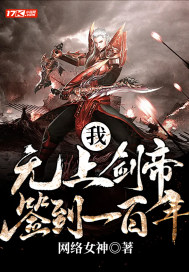 我在青云门斩妖除魔三十年