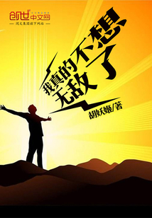 苟在修仙世界肝熟练度